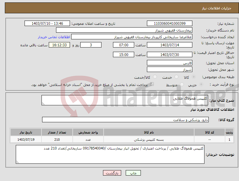 تصویر کوچک آگهی نیاز انتخاب تامین کننده-کلیپس همولاگ طلایی 