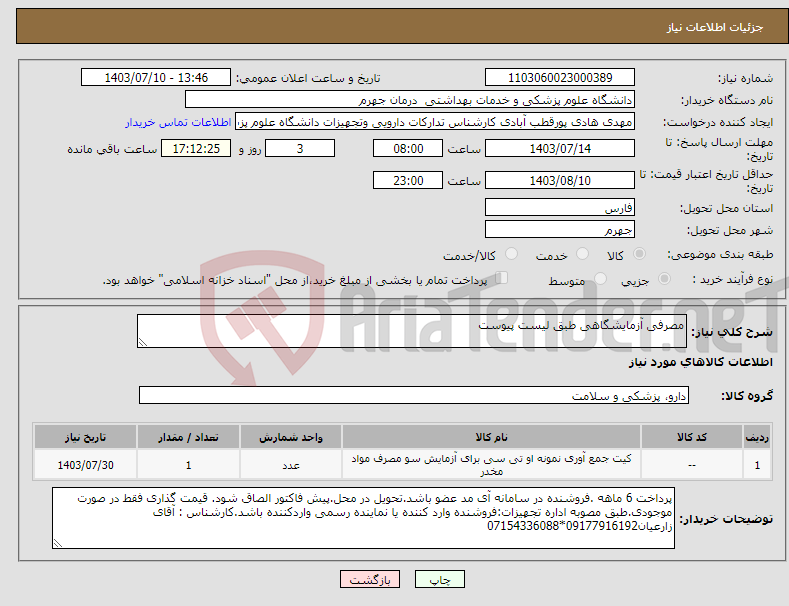 تصویر کوچک آگهی نیاز انتخاب تامین کننده-مصرفی آزمایشگاهی طبق لیست پیوست