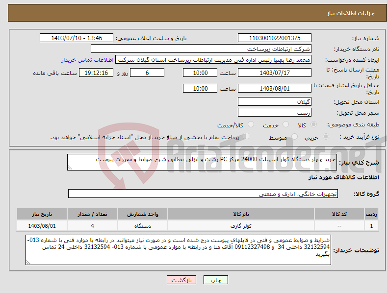تصویر کوچک آگهی نیاز انتخاب تامین کننده-خرید چهار دستگاه کولر اسپیلت 24000 مرکز PC رشت و انزلی مطابق شرح ضوابط و مقررات پیوست 