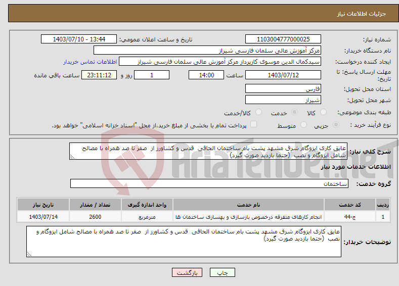 تصویر کوچک آگهی نیاز انتخاب تامین کننده-عایق کاری ایزوگام شرق مشهد پشت بام ساختمان الحاقی قدس و کشاورز از صفر تا صد همراه با مصالح شامل ایزوگام و نصب (حتما بازدید صورت گیرد)