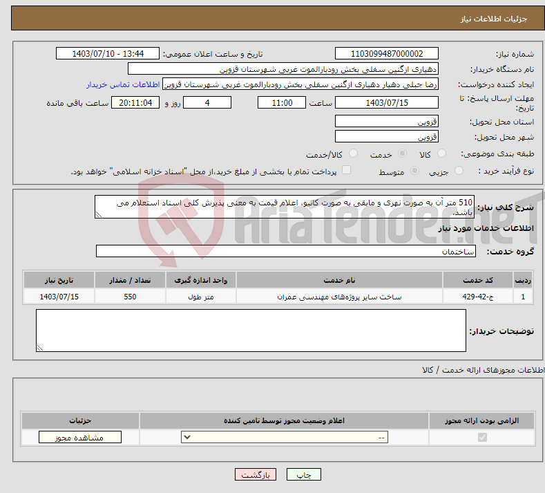 تصویر کوچک آگهی نیاز انتخاب تامین کننده-510 متر آن به صورت نهری و مابقی به صورت کانیو، اعلام قیمت به معنی پذیرش کلی اسناد استعلام می باشد.