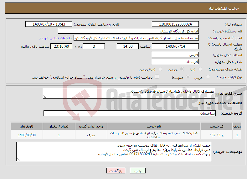 تصویر کوچک آگهی نیاز انتخاب تامین کننده-بهسازی کانال داخلی هواساز ترمینال فرودگاه لارستان