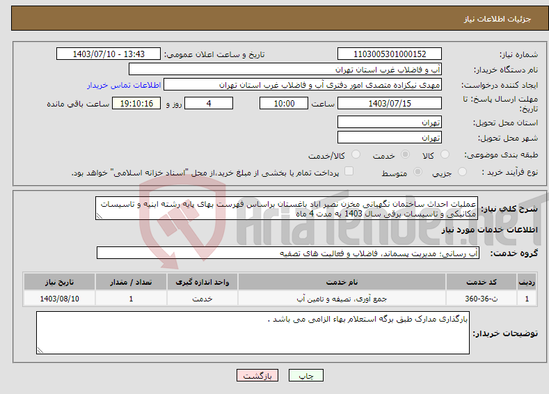 تصویر کوچک آگهی نیاز انتخاب تامین کننده-عملیات احداث ساختمان نگهبانی مخزن نصیر اباد باغستان براساس فهرست بهای پایه رشته ابنیه و تاسیسات مکانیکی و تاسیسات برقی سال 1403 به مدت 4 ماه