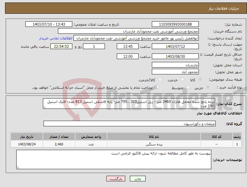 تصویر کوچک آگهی نیاز انتخاب تامین کننده-پرده پانچ شده مخمل هازان 2460 متر - ریل استیل303 ..795 متر- پایه قاشقی استیل 813 عدد- قاپک استیل 190 عدد