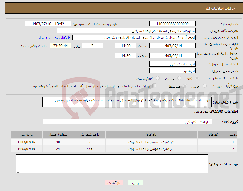 تصویر کوچک آگهی نیاز انتخاب تامین کننده-خرید ونصب المان های یک طرفه ودوطرفه طرخ بوتوجقه طبق مندرجات استعلام بهاومشخصات پیوستی 