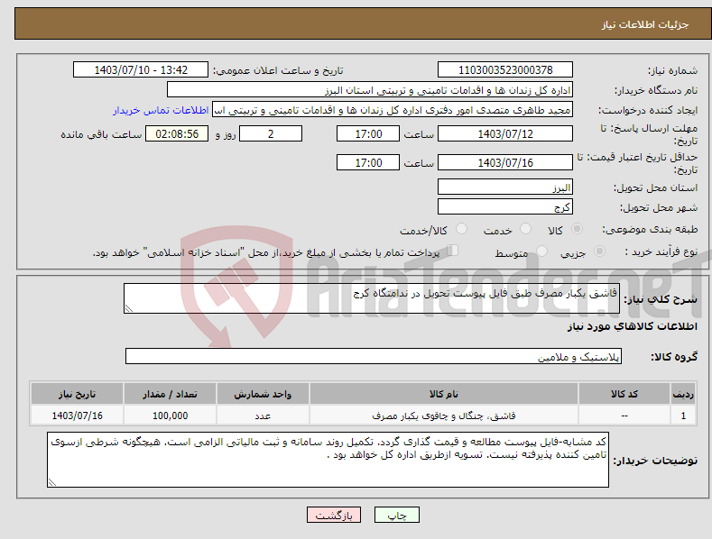 تصویر کوچک آگهی نیاز انتخاب تامین کننده-قاشق یکبار مصرف طبق فایل پیوست تحویل در ندامتگاه کرج 
