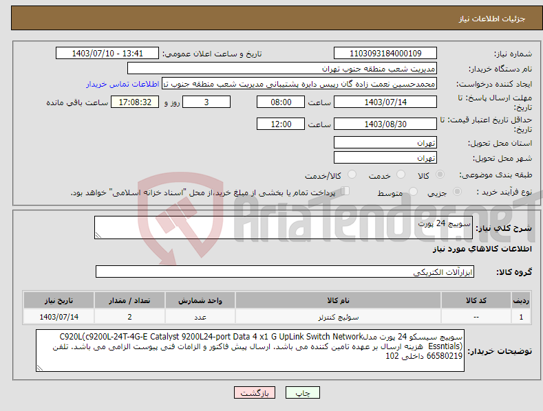 تصویر کوچک آگهی نیاز انتخاب تامین کننده-سوییچ 24 پورت