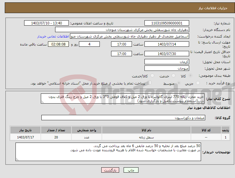 تصویر کوچک آگهی نیاز انتخاب تامین کننده-خرید مخزن زباله 770 لیتری گالوانیزه با ورق 2 میل و کلاف قوطی 3*3 با ورق 2 میل و چرخ رینگ فلزی بدون درب(استعلام پیوست تکمیل و بارگذاری شود) 