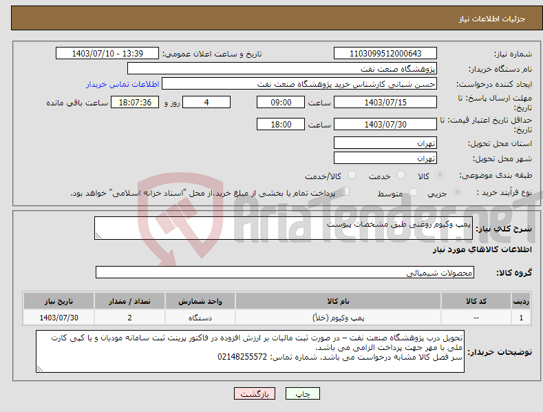 تصویر کوچک آگهی نیاز انتخاب تامین کننده-پمپ وکیوم روغنی طبق مشخصات پیوست