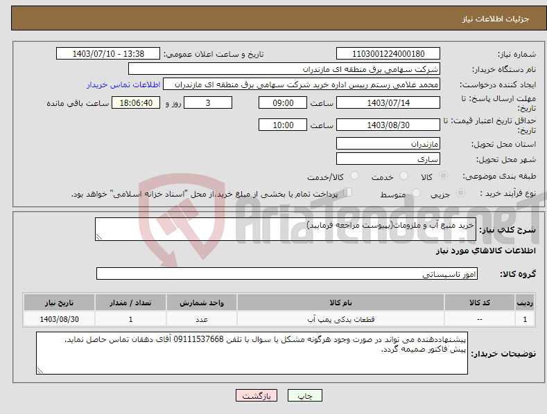 تصویر کوچک آگهی نیاز انتخاب تامین کننده-خرید منبع آب و ملزومات(بپیوست مراجعه فرمایید)