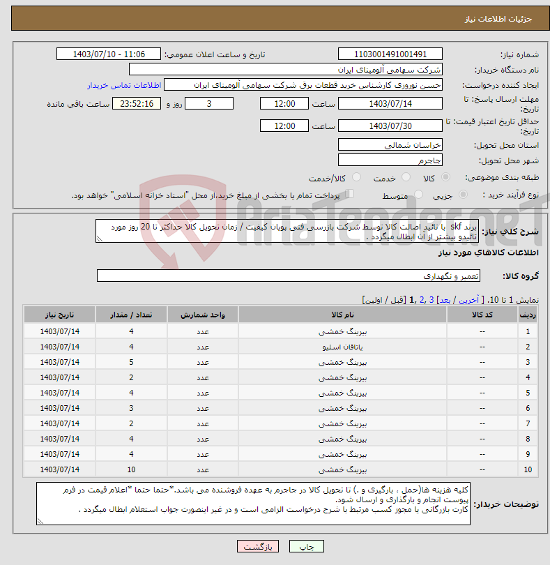 تصویر کوچک آگهی نیاز انتخاب تامین کننده-برند skf با تائید اصالت کالا توسط شرکت بازرسی فنی پویان کیفیت / زمان تحویل کالا حداکثر تا 20 روز مورد تائیدو بیشتر از آن ابطال میگردد .