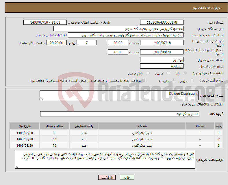 تصویر کوچک آگهی نیاز انتخاب تامین کننده-Deluge Diaphragm