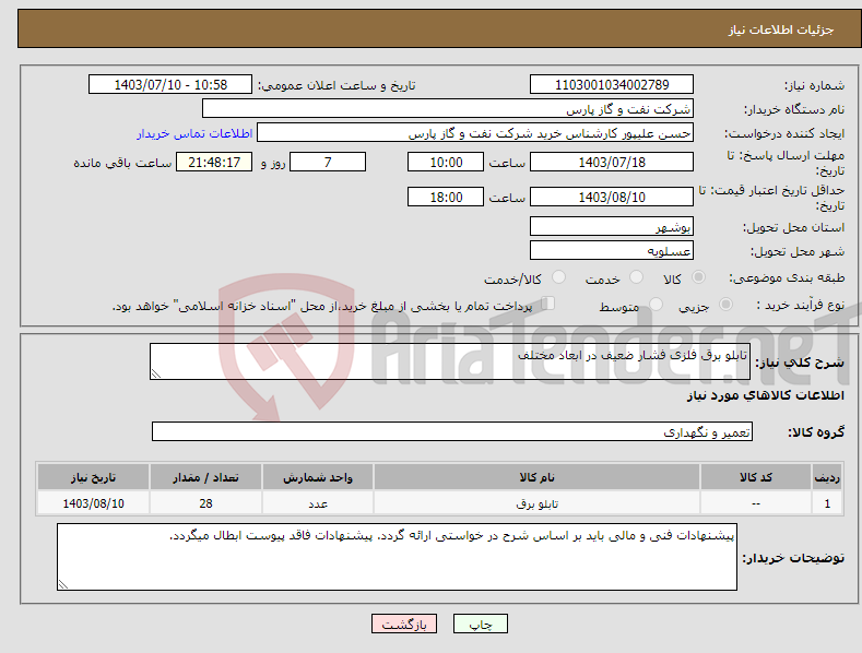 تصویر کوچک آگهی نیاز انتخاب تامین کننده-تابلو برق فلزی فشار ضعیف در ابعاد مختلف 