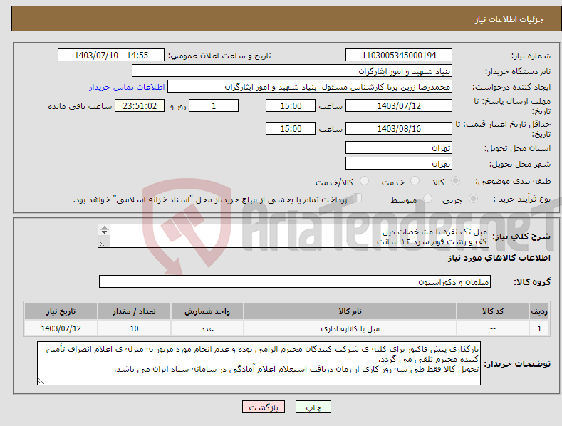 تصویر کوچک آگهی نیاز انتخاب تامین کننده-مبل تک نفره با مشخصات ذیل کف و پشت فوم سرد ۱۲ سانت کلاف روکش چوب چرم ۱/۲۵ میل دوخت نخ ابریشم کلاف بغل فلز لوله ۲۰ گوشت ۲ میل پایه فلزی رنگ مشکی