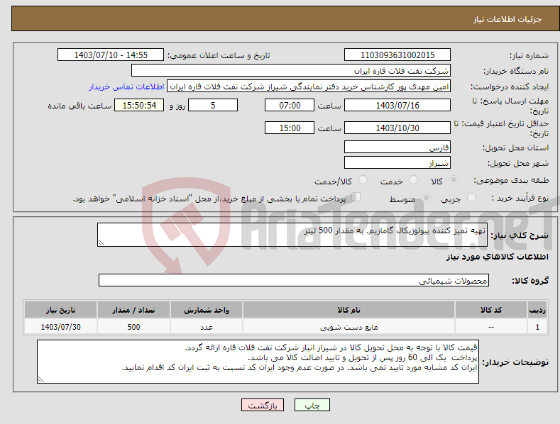 تصویر کوچک آگهی نیاز انتخاب تامین کننده-تهیه تمیز کننده بیولوژیکال گامازیم. به مقدار 500 لیتر