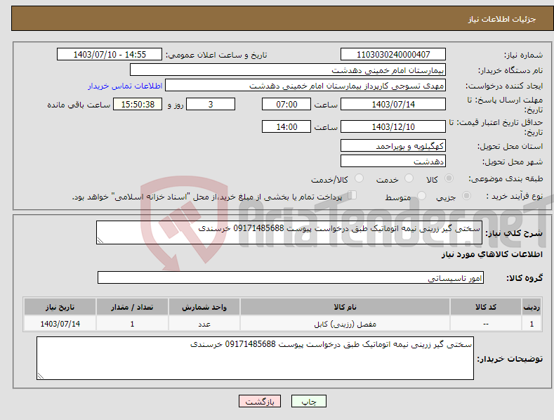 تصویر کوچک آگهی نیاز انتخاب تامین کننده-سختی گیر زرینی نیمه اتوماتیک طبق درخواست پیوست 09171485688 خرسندی