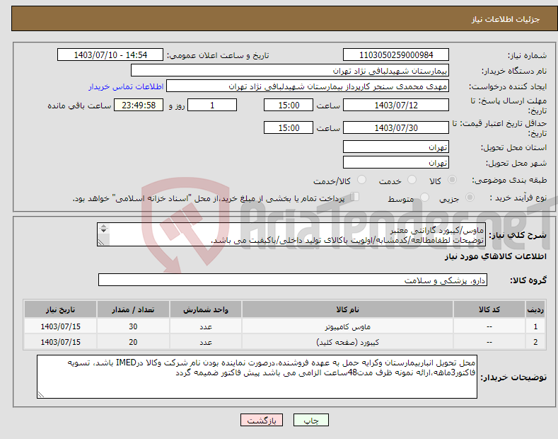 تصویر کوچک آگهی نیاز انتخاب تامین کننده-ماوس/کیبورد گارانتی معتبر توضیحات لطفامطالعه/کدمشابه/اولویت باکالای تولید داخلی/باکیفیت می باشد. درصورت عدم کیفیت مرجوع می گردد. 
