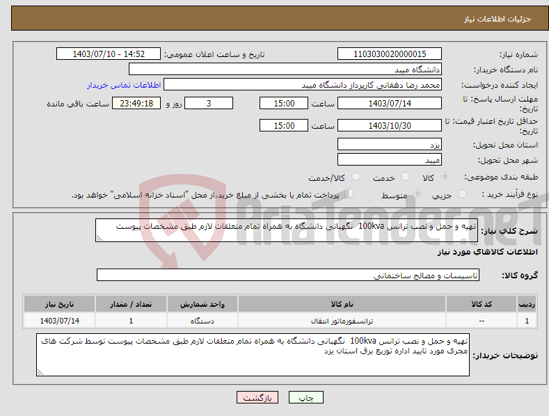 تصویر کوچک آگهی نیاز انتخاب تامین کننده-تهیه و حمل و نصب ترانس 100kva نگهبانی دانشگاه به همراه تمام متعلقات لازم طبق مشخصات پیوست