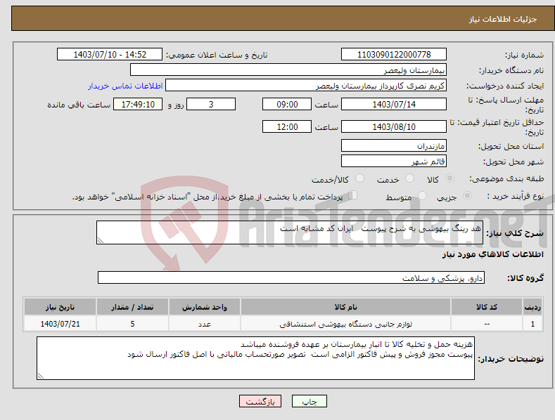 تصویر کوچک آگهی نیاز انتخاب تامین کننده-هد رینگ بیهوشی به شرح پیوست ایران کد مشابه است