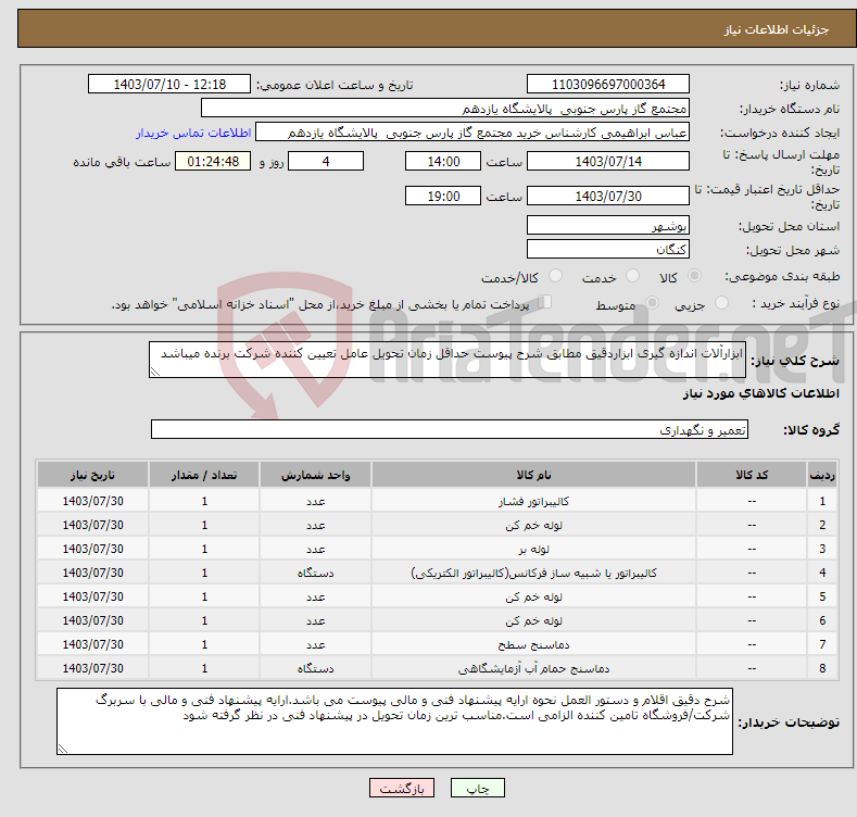 تصویر کوچک آگهی نیاز انتخاب تامین کننده-ابزارآلات اندازه گیری ابزاردقیق مطابق شرح پیوست حداقل زمان تحویل عامل تعیین کننده شرکت برنده میباشد