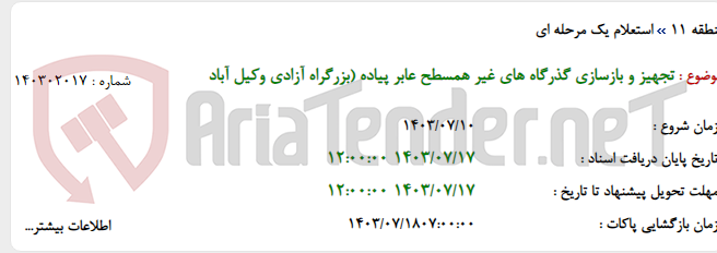 تصویر کوچک آگهی تجهیز و بازسازی گذرگاه های غیر همسطح عابر پیاده (بزرگراه آزادی وکیل آباد