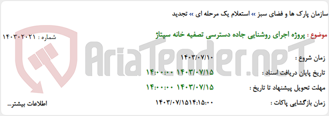 تصویر کوچک آگهی پروژه اجرای روشنایی جاده دسترسی تصفیه خانه سپتاژ
