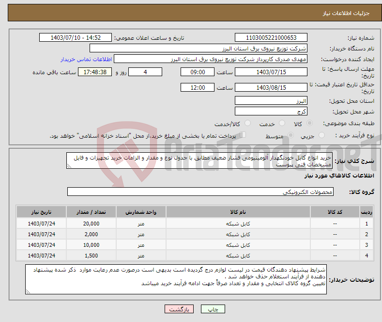 تصویر کوچک آگهی نیاز انتخاب تامین کننده-خرید انواع کابل خودنگهدار آلومینیومی فشار ضعیف مطابق با جدول نوع و مقدار و الزامات خرید تجهیزات و فایل مشخصات فنی پیوست 