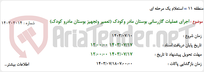 تصویر کوچک آگهی اجرای عملیات گازرسانی بوستان مادر وکودک (تعمیر وتجهیز بوستان مادرو کودک)