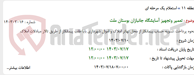 تصویر کوچک آگهی تعمیر وتجهیز آسایشگاه جانبازان بوستان ملت