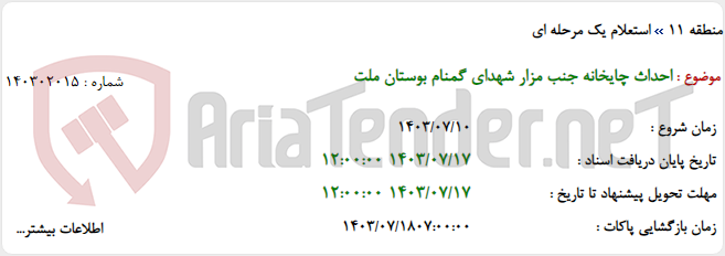تصویر کوچک آگهی احداث چایخانه جنب مزار شهدای گمنام بوستان ملت