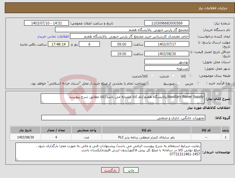 تصویر کوچک آگهی نیاز انتخاب تامین کننده-Auxillary Power Supply/پالایشگاه هفتم/نام کالا مشابه می باشد/کالا مطابق شرح پیوست