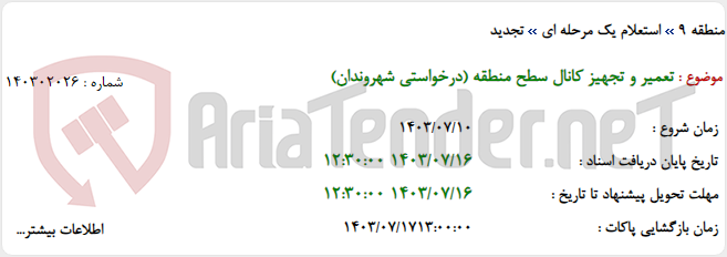 تصویر کوچک آگهی تعمیر و تجهیز کانال سطح منطقه (درخواستی شهروندان)