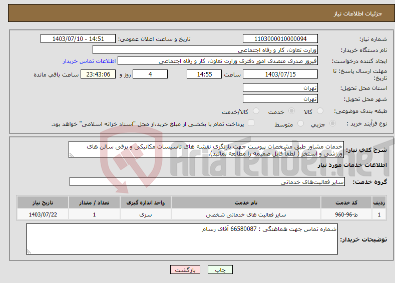 تصویر کوچک آگهی نیاز انتخاب تامین کننده-خدمات مشاور طبق مشخصات پیوست جهت بازنگری نقشه های تاسیسات مکانیکی و برقی سالن های ورزشی و استخر ( لطفاً فایل ضمیمه را مطالعه نمائید).