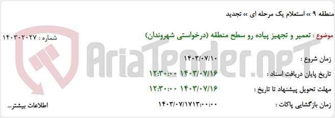 تصویر کوچک آگهی تعمیر و تجهیز پیاده رو سطح منطقه (درخواستی شهروندان)
