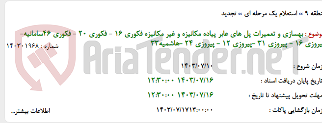 تصویر کوچک آگهی بهسازی و تعمیرات پل های عابر پیاده مکانیزه و غیر مکانیزه فکوری 16 - فکوری 20 - فکوری 46سامانیه-پیروزی 16 - پیروزی 31 -پیروزی 12 - پیروزی 24 -هاشمیه33