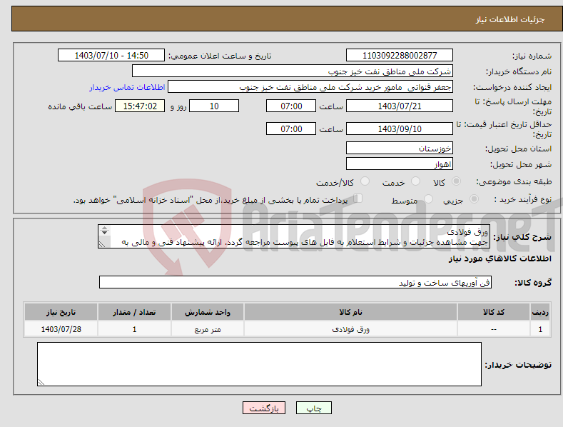 تصویر کوچک آگهی نیاز انتخاب تامین کننده-ورق فولادی جهت مشاهده جزئیات و شرایط استعلام به فایل های پیوست مراجعه گردد. ارائه پیشنهاد فنی و مالی به صورت جداگانه الزامیست.