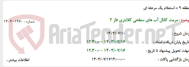 تصویر کوچک آگهی مرمت کانال آب های سطحی کلانتری فاز 2