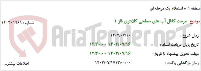 تصویر کوچک آگهی مرمت کانال آب های سطحی کلانتری فاز 1