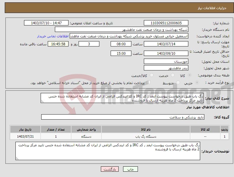 تصویر کوچک آگهی نیاز انتخاب تامین کننده-رگ یاب طبق درخواست پیوست ایمد , کد IRC و کد ایندکس الزامی از ایران کد مشابه استفاده شده جنس تایید مرکز پرداخت 2 ماه هزینه ارسال با فروشنده