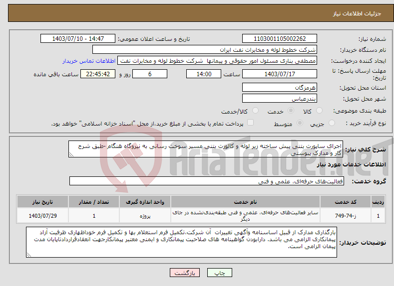 تصویر کوچک آگهی نیاز انتخاب تامین کننده-اجرای ساپورت بتنی پیش ساخته زیر لوله و کالورت بتنی مسیر سوخت رسانی به نیروگاه هنگام -طبق شرح کار و مدارک پیوستی