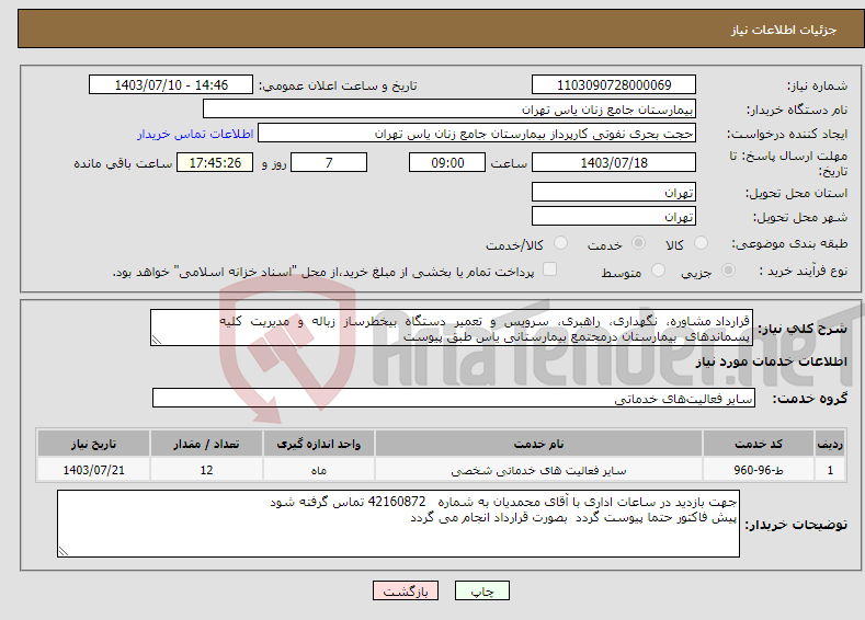 تصویر کوچک آگهی نیاز انتخاب تامین کننده-قرارداد مشاوره، نگهداری، راهبری، سرویس و تعمیر دستگاه بیخطرساز زباله و مدیریت کلیه پسماندهای بیمارستان درمجتمع بیمارستانی یاس طبق پیوست