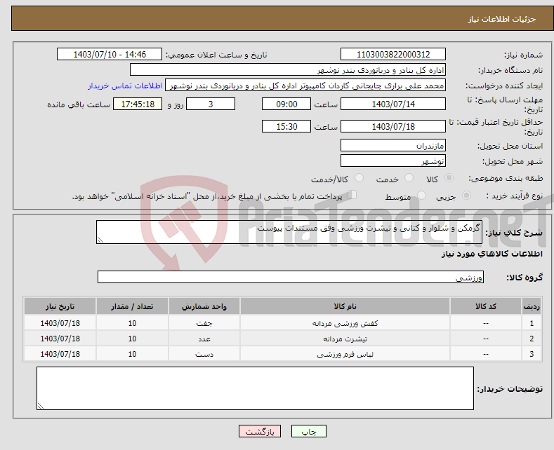 تصویر کوچک آگهی نیاز انتخاب تامین کننده-گرمکن و شلوار و کتانی و تیشرت ورزشی وفق مستندات پیوست