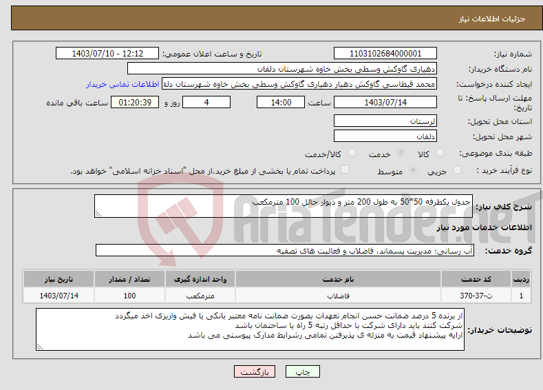 تصویر کوچک آگهی نیاز انتخاب تامین کننده-جدول یکطرفه 50*50 به طول 200 متر و دیوار حائل 100 مترمکعب