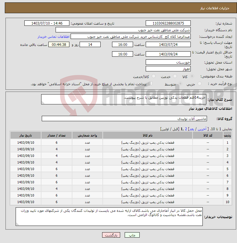 تصویر کوچک آگهی نیاز انتخاب تامین کننده-خرید14قلم قطعات یدکی توربین مطابق با شرح پیوست.