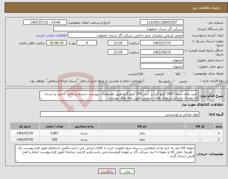 تصویر کوچک آگهی نیاز انتخاب تامین کننده-خرید چای سیاه 3957 کیلو گرم و سبز 300 کیلو گرم طبق مشخصات پیوست-شرایط پرداخت کارمزد و ارسال کد مودیان مالیاتی و معیار های سنجش طبق نامه های پیوست