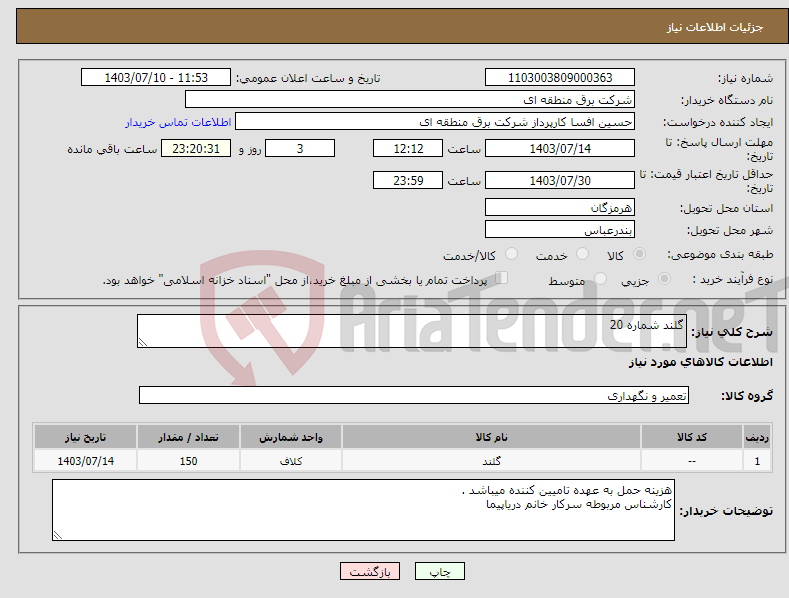 تصویر کوچک آگهی نیاز انتخاب تامین کننده-گلند شماره 20