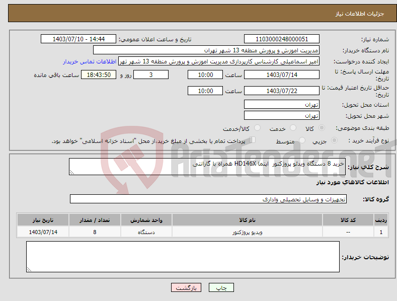 تصویر کوچک آگهی نیاز انتخاب تامین کننده-خرید 8 دستگاه ویدئو پروژکتور اپتما HD146X همراه با گارانتی 