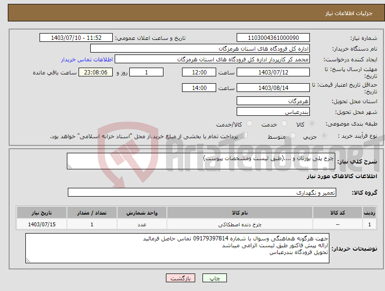 تصویر کوچک آگهی نیاز انتخاب تامین کننده-چرخ پلی یورتان و ....(طبق لیست ومشخصات پیوست)