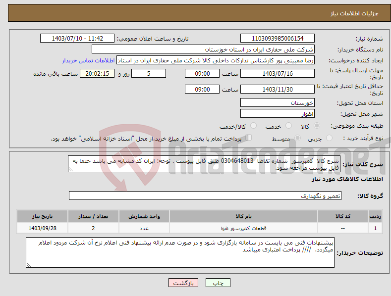 تصویر کوچک آگهی نیاز انتخاب تامین کننده-شرح کالا کمپرسور شماره تقاضا 0304648013 طبق فایل پیوست . توجه: ایران کد مشابه می باشد حتما به فایل پیوست مراجعه شود.
