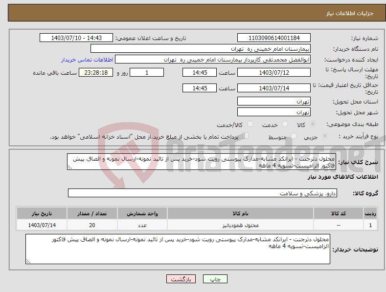 تصویر کوچک آگهی نیاز انتخاب تامین کننده-محلول دترجنت - ایرانکد مشابه-مدارک پیوستی رویت شود-خرید پس از تائید نمونه-ارسال نمونه و الصاق پیش فاکتور الزامیست-تسویه 4 ماهه